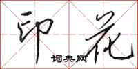 田英章印花行书怎么写