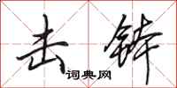 田英章击钵行书怎么写