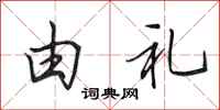 田英章由礼行书怎么写