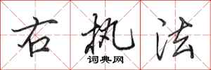 田英章右执法行书怎么写