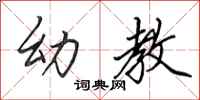 田英章幼教行书怎么写