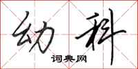 田英章幼科行书怎么写