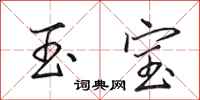 田英章玉宝行书怎么写