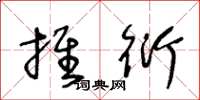 王冬龄推衍草书怎么写