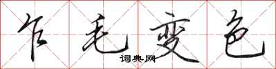 田英章乍毛变色行书怎么写