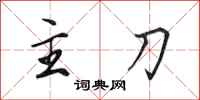 田英章主刀行书怎么写