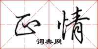 田英章正情行书怎么写