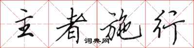 田英章主者施行行书怎么写