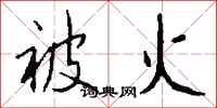 钱沛云被火行书怎么写