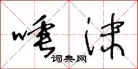 王冬龄唾沫草书怎么写