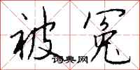 钱沛云被冤行书怎么写