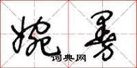 王冬龄婉曼草书怎么写