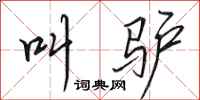 田英章叫驴行书怎么写