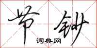 田英章节钞行书怎么写