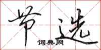 田英章节选行书怎么写