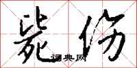 钱沛云毙伤行书怎么写