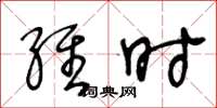 王冬龄维时草书怎么写