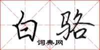 田英章白骆行书怎么写