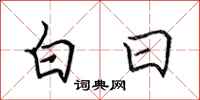 田英章白日行书怎么写
