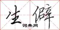 田英章生僻行书怎么写