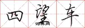 田英章四望车行书怎么写