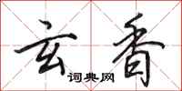 田英章玄香行书怎么写
