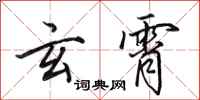田英章玄霄行书怎么写