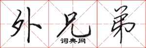 田英章外兄弟行书怎么写