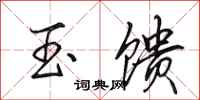 田英章玉馈行书怎么写
