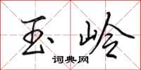 田英章玉岭行书怎么写