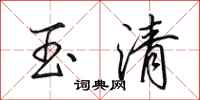 田英章玉清行书怎么写