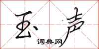 田英章玉声行书怎么写