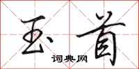 田英章玉首行书怎么写