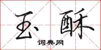 田英章玉酥行书怎么写