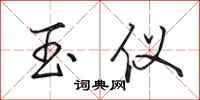 田英章玉仪行书怎么写