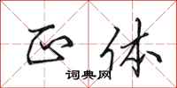 田英章正体行书怎么写