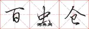田英章百虫仓行书怎么写