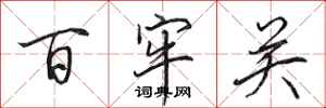 田英章百牢关行书怎么写