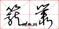 王冬龄笼丛草书怎么写