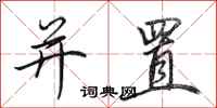田英章并置行书怎么写