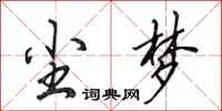 田英章尘梦行书怎么写
