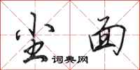 田英章尘面行书怎么写