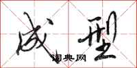 田英章成型行书怎么写