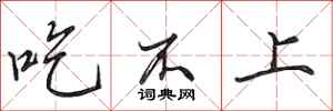 田英章吃不上行书怎么写