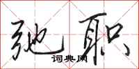 田英章弛职行书怎么写