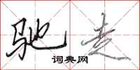 田英章驰走行书怎么写