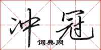 田英章冲冠行书怎么写