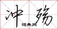 田英章冲殇行书怎么写