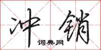 田英章冲销行书怎么写