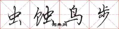 田英章虫蚀鸟步行书怎么写